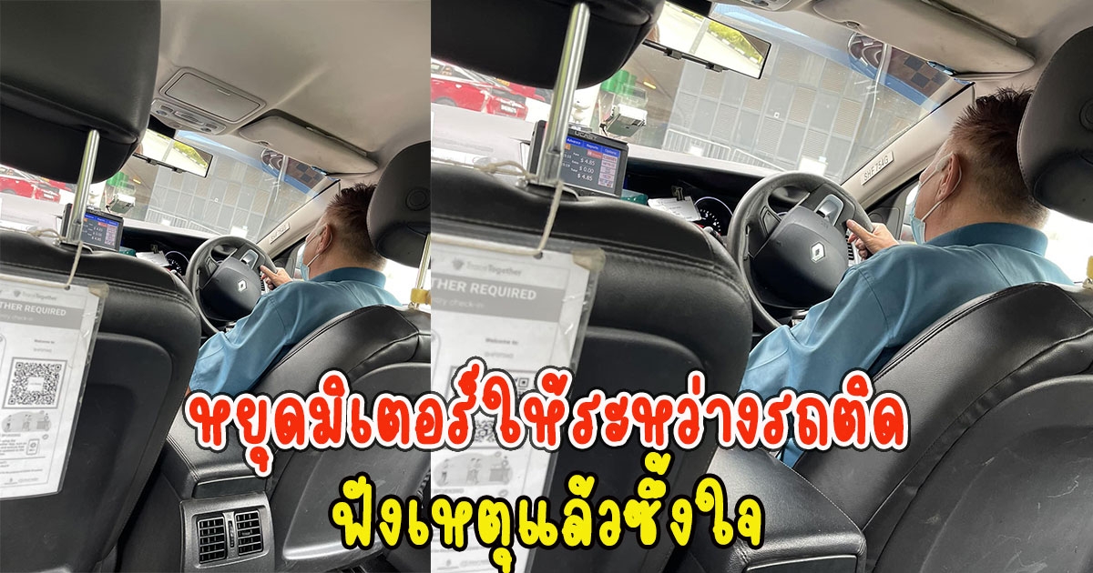 สาวประทับใจนั่งแท็กซี่ลุงวัย 70 หยุดมิเตอร์ให้ระหว่างรถติด ฟังเหตุแล้วซึ้งใจ