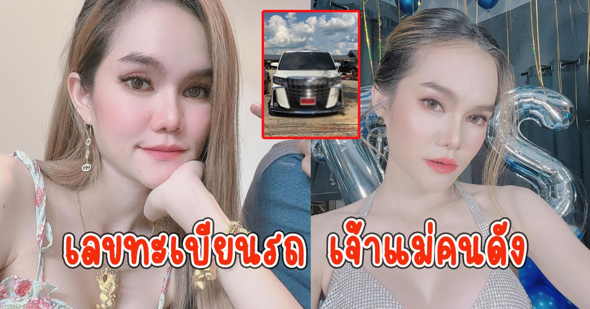 มาแล้วเลขทะเบียนรถ เจ้าแม่คนดัง