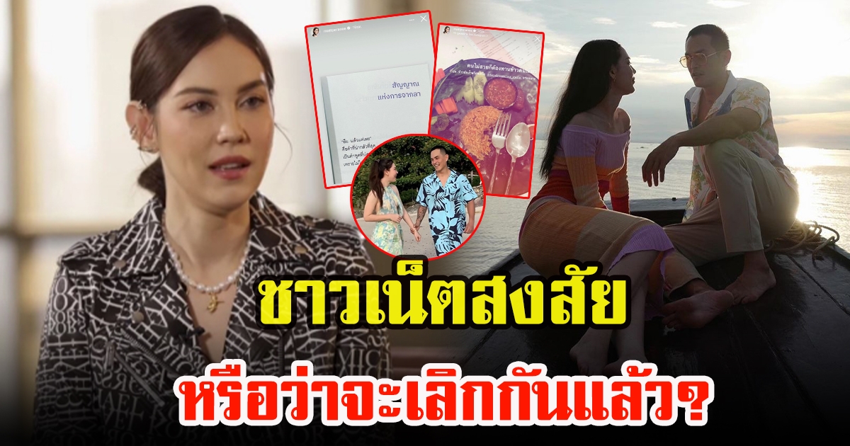 ชาวโซเชียลสงสัย แมท ภีรนีย์กับสงกรานต์ เตชะณรงค์  ส่อรักล่ม