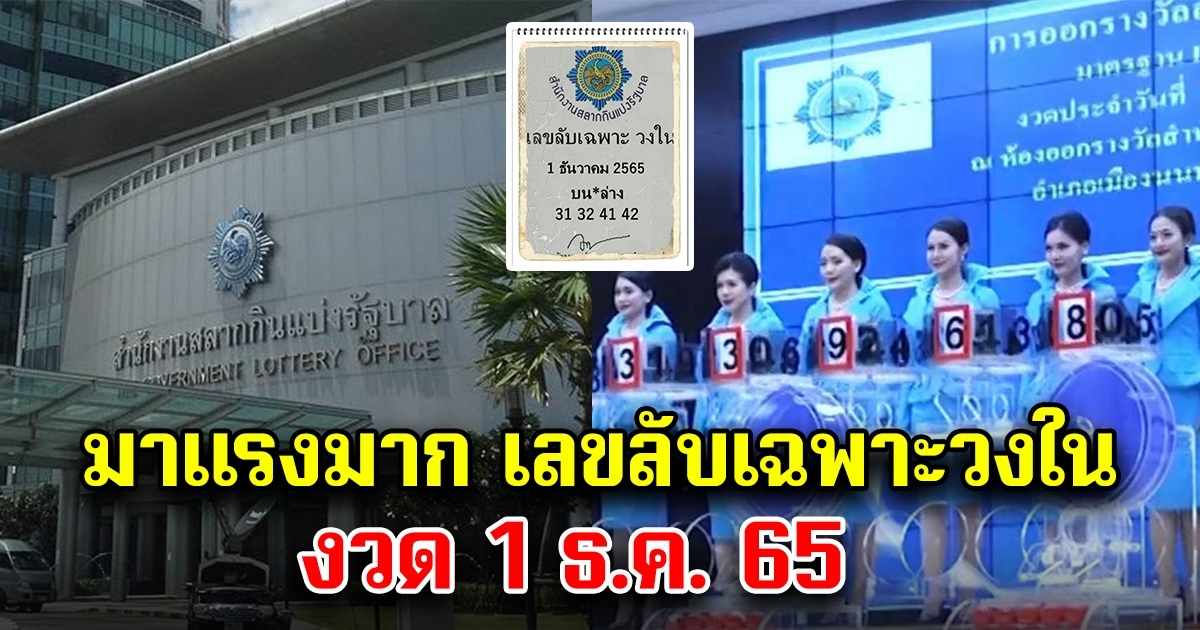 มาแรงมาก เลขลับเฉพาะวงใน 1 ธ.ค. 65