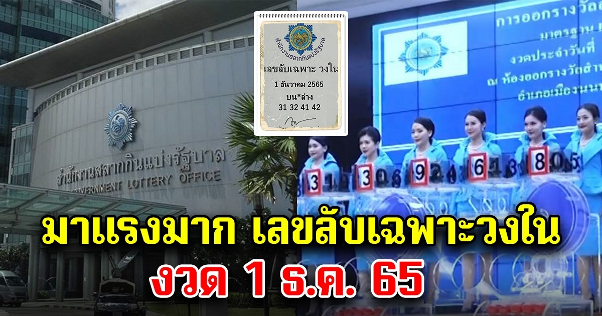 มาแรงมาก เลขลับเฉพาะวงใน 1 ธ.ค. 65