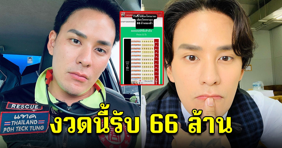 แทค ภรัณยู อวดลอตเตอรี่ 11 ใบ มั่นใจงวดนี้รับ 66 ล้าน