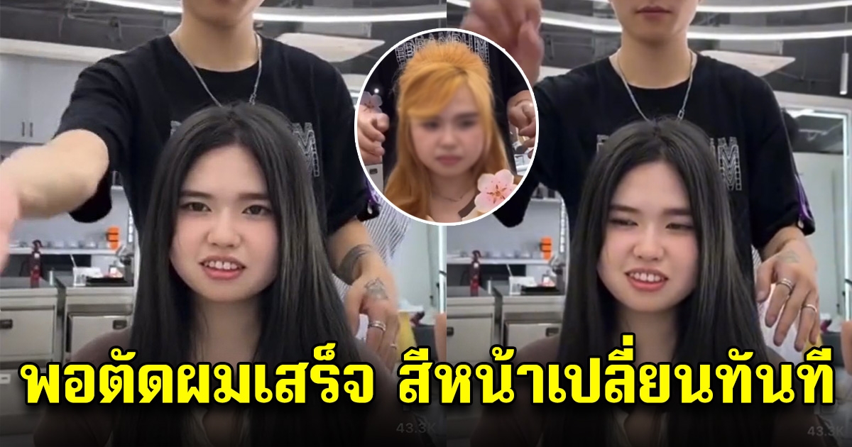 สาวมาตัดผมทรงใหม่ พอตัดเสร็จ สีหน้าเปลี่ยนทันที