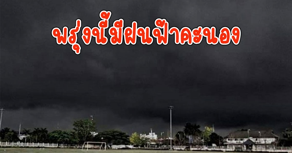 พรุ่งนี้มีฝนฟ้าคะนอง เตือนจังหวัดเตรียมรับมือ