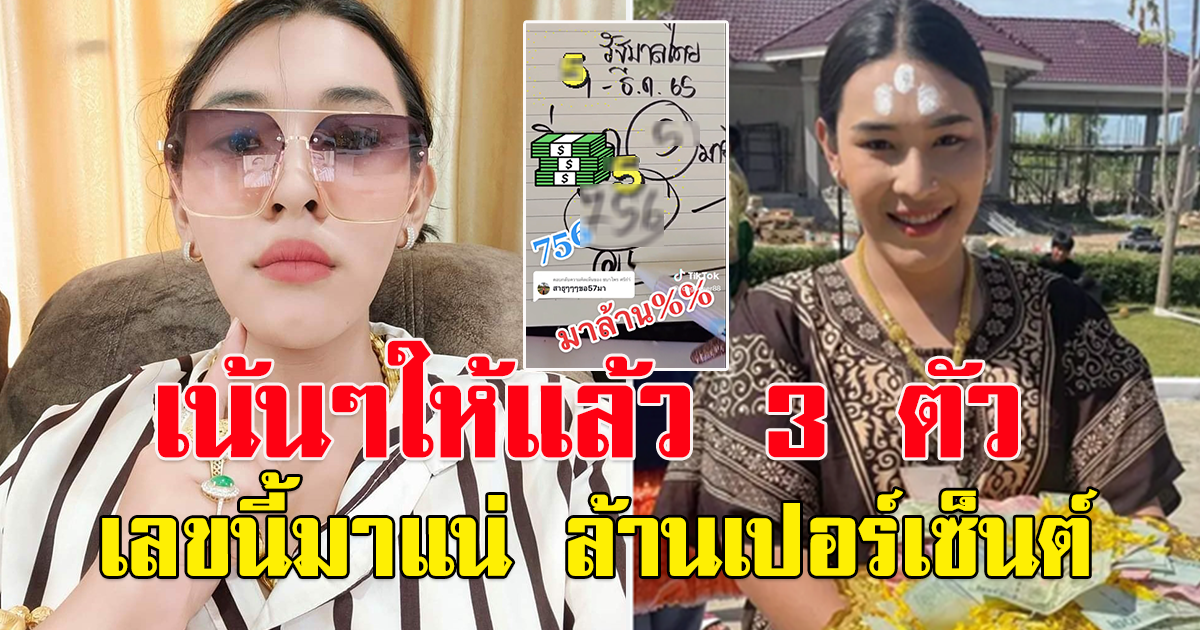 เจ๊ฟองเบียร์ ให้มาแล้ว เน้น 3 ตัว เลขนี้มาแน่ ล้านเปอร์เซ็นต์