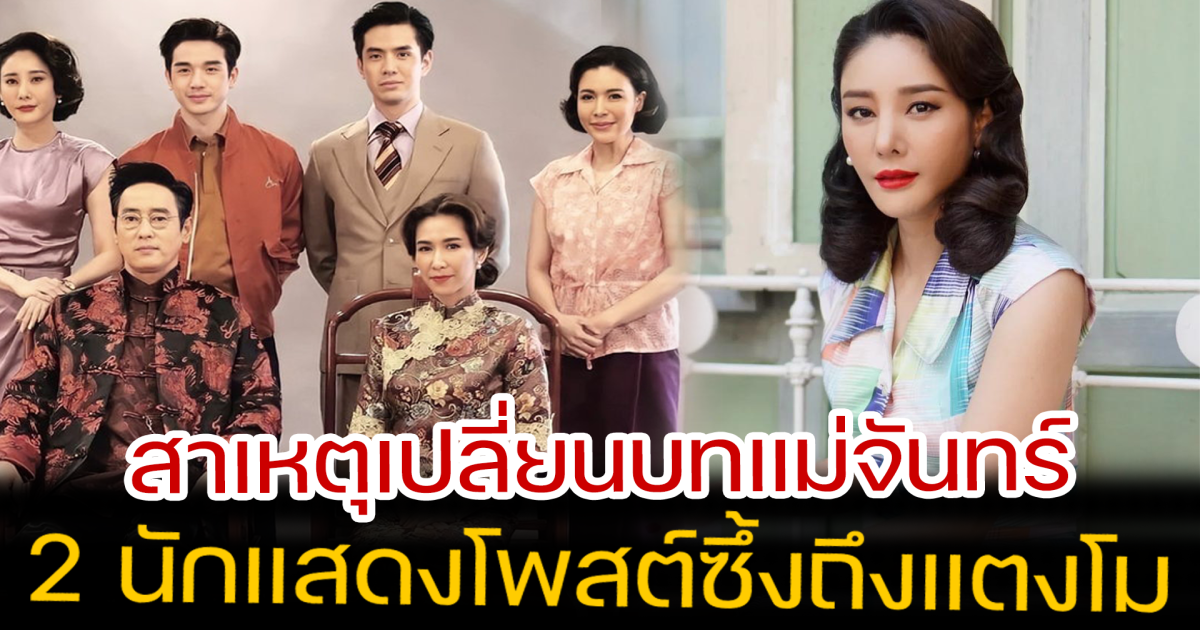นักเขียนเผย ตอนจบ คุณชาย กับบทสุดท้ายของ แม่จันทร์ ที่เปลี่ยนเพราะแตงโม และ 2 นักแสดงดังจากเรื่องคุณชาย โพสต์ซึ้ง ถึงแตงโม