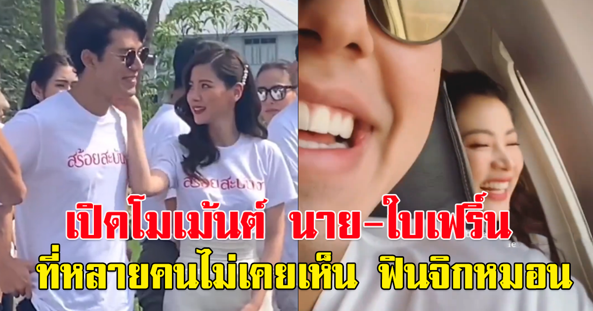 เผยโมเม้นต์ น่ารัก นาย ณภัทร-ใบเฟริ์น