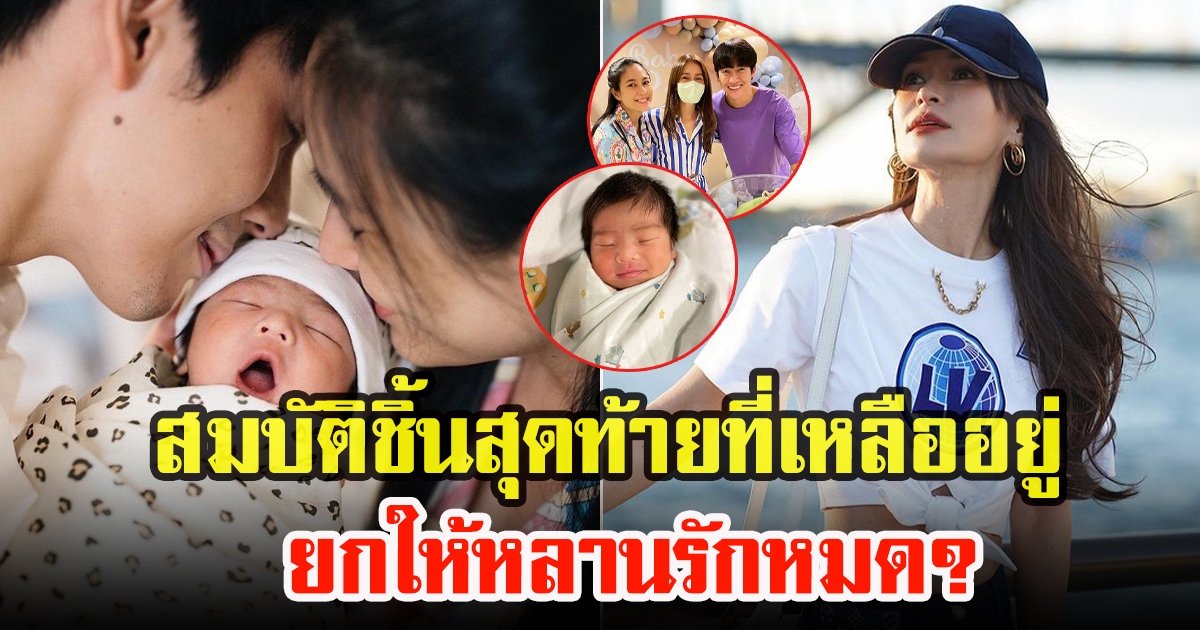 แอน ทองประสม เอาสมบัติชิ้นสุดท้ายที่เหลืออยู่จากเซฟ รับขวัญหลาน