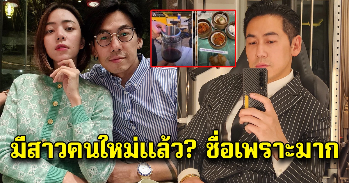 ดีเจเพชรจ้า ไม่เหงาอีกต่อไป ล่าสุดชาวเน็ตตาดี เห็นดินเนอร์สาวคนใหม่แล้ว