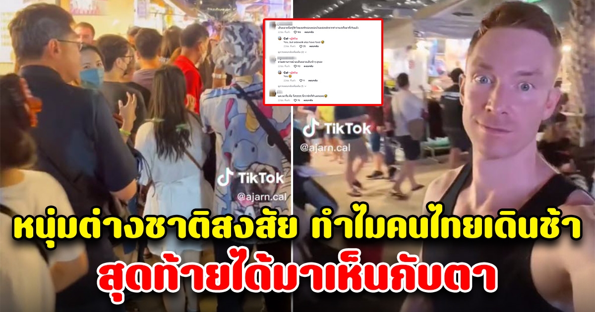 หนุ่มหล่อต่างชาติสงสัย ทำไมคนไทยถึงเดินช้า จนสุดท้ายได้เห็นกับตา