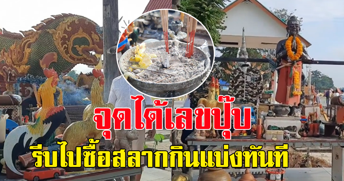 ชาวพากัน จุดธูปเขย่าเซียมซีขอเลข ไอ้ไข่วัดยาง กันคึกคัก หลังคนขอแล้วได้