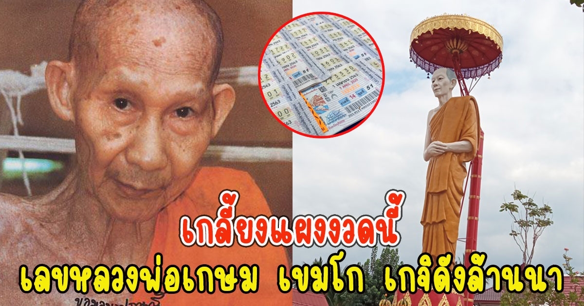 เกลี้ยงแผงงวดนี้ เลขหลวงพ่อเกษม เขมโก เกจิดังล้านนา