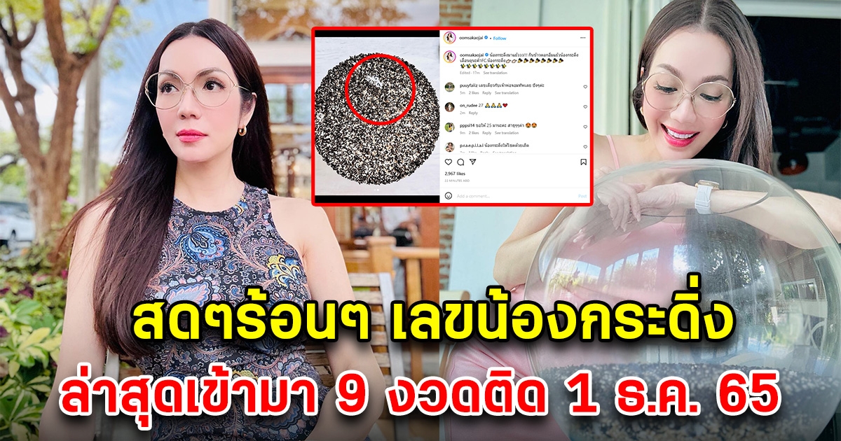 สดๆร้อนๆ มาแล้ว เลขน้องกระดิ่งเงินกระดิ่งทอง 1 ธ.ค. 65