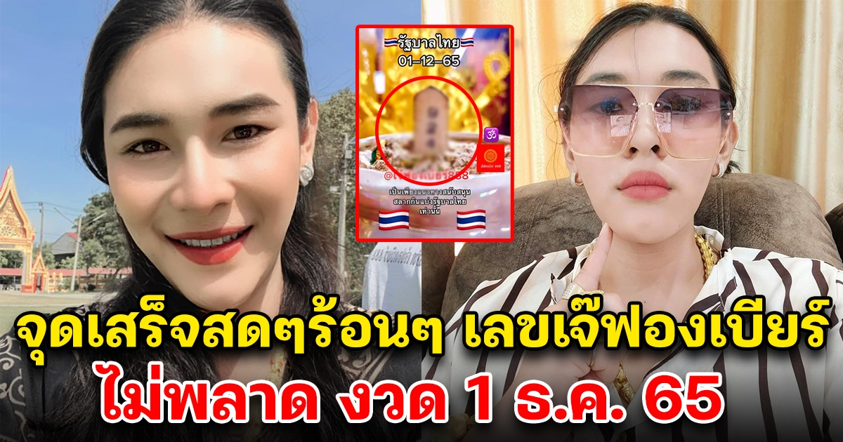 จุดเสร็จสดๆร้อนๆ เลขธูปเจ๊ฟองเบียร์ ไม่ทำให้ผิดหวัง 1 ธันวาคม 65