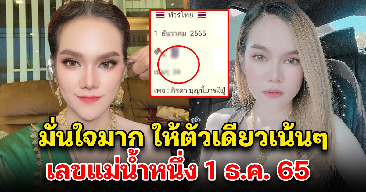 แม่น้ำหนึ่งมั่นใจมาก ให้เลขตัวเดียวเน้นๆ 1 ธ.ค. 65