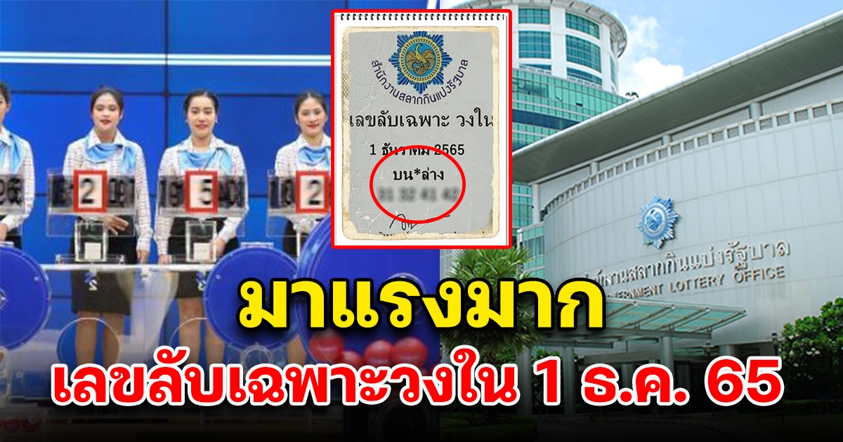 มาแรงสุดๆ เลขลับเฉพาะวงใน 1 ธ.ค. 65