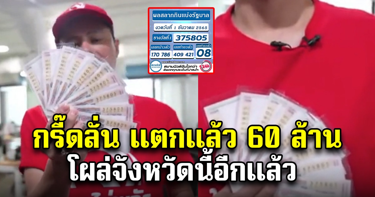 กรี๊ดลั่นบ้าน ถูกรางวัลที่ 1 งวดนี้ 60 ล้าน