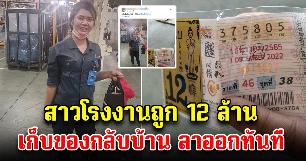 สาวโรงงานถูกรางวัลที่ 1 12 ล้าน โบกมือลาเพื่อน เก็บของกลับบ้าน ลาออกทันที