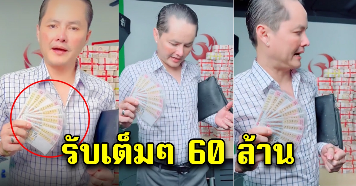 ยินดีด้วยนะคะ ถูกรางวัลที่ 1 60 ล้าน