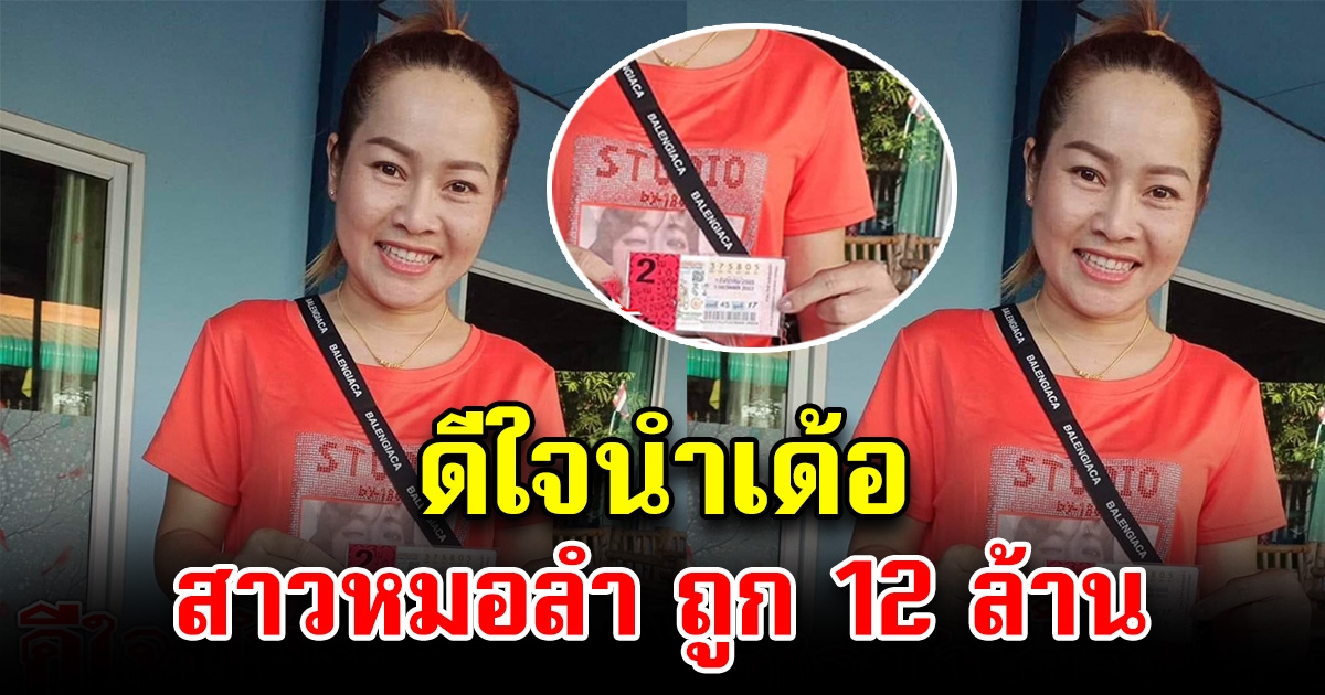 ดีใจนำเด้อ สาวหมอลำถูกรางวัลที่ 1 12 ล้าน