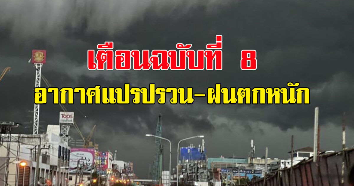 เตือน ฉบับ 8 อากาศแปรปรวน-ฝนหนัก 2-4 ธ.ค.