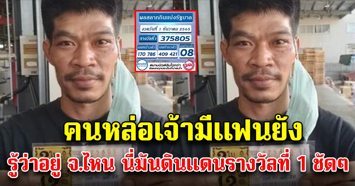 อ้ายมีแฟนยัง หนุ่มถูกลอตเตอรี่อีก 12 ล้าน