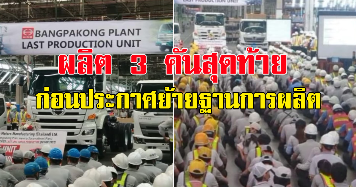 บริษัทรถยนต์ชื่อดัง ผลิต 3 คันสุดท้าย ก่อนประกาศย้ายฐานการผลิตจาก ชลบุรี ไปสมุทรปราการ