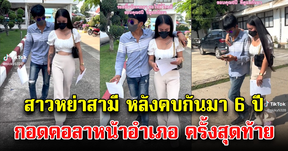 สาวตัดสินหย่าใจกับสามีทั้งๆที่ยังรัก หลังคบกันมา 6 ปี กอดคอลาหน้าอำเภอ ครั้งสุดท้าย