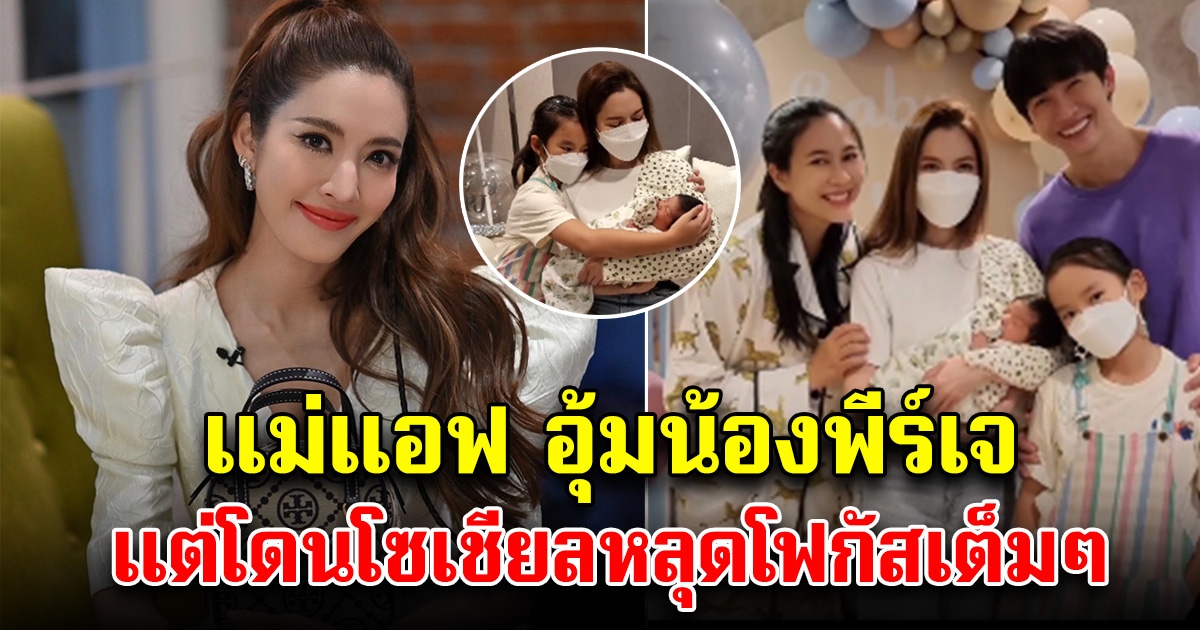 แอฟ ทักษร เยี่ยมน้องพีร์เจ แต่แฟนคลับโฟกัสผิดจุดเต็มๆ