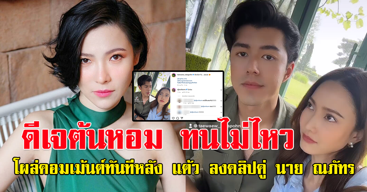 แต้ว ณฐพร ลงคลิปคู่กับ นาย ณภัทร