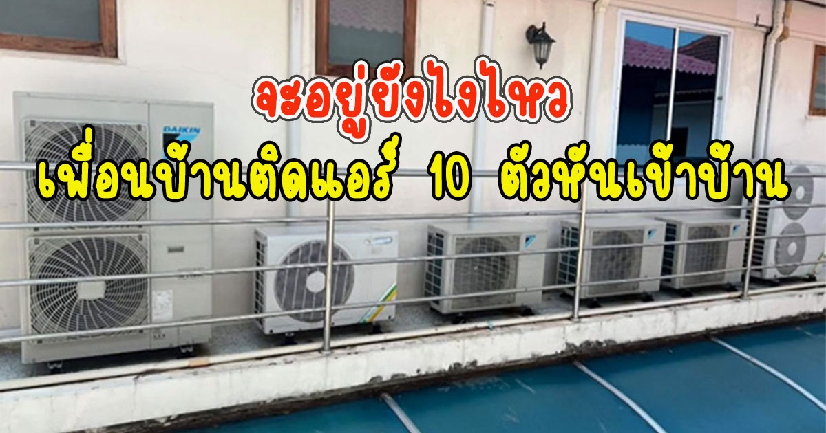 จะอยู่ยังไงไหว เพื่อนบ้านติดแอร์ 10 ตัวหันเข้าบ้าน แม่วัย 92 นอนไม่ได้