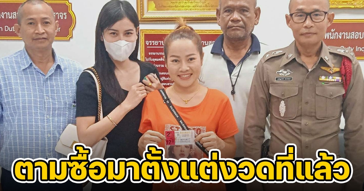 หมอลำสาวสุดเฮงถูกรางวัลที่ 1 รับ 12 ล้าน เผยเป็นเลขที่ตามซื้อมาตั้งแต่งวดที่แล้ว