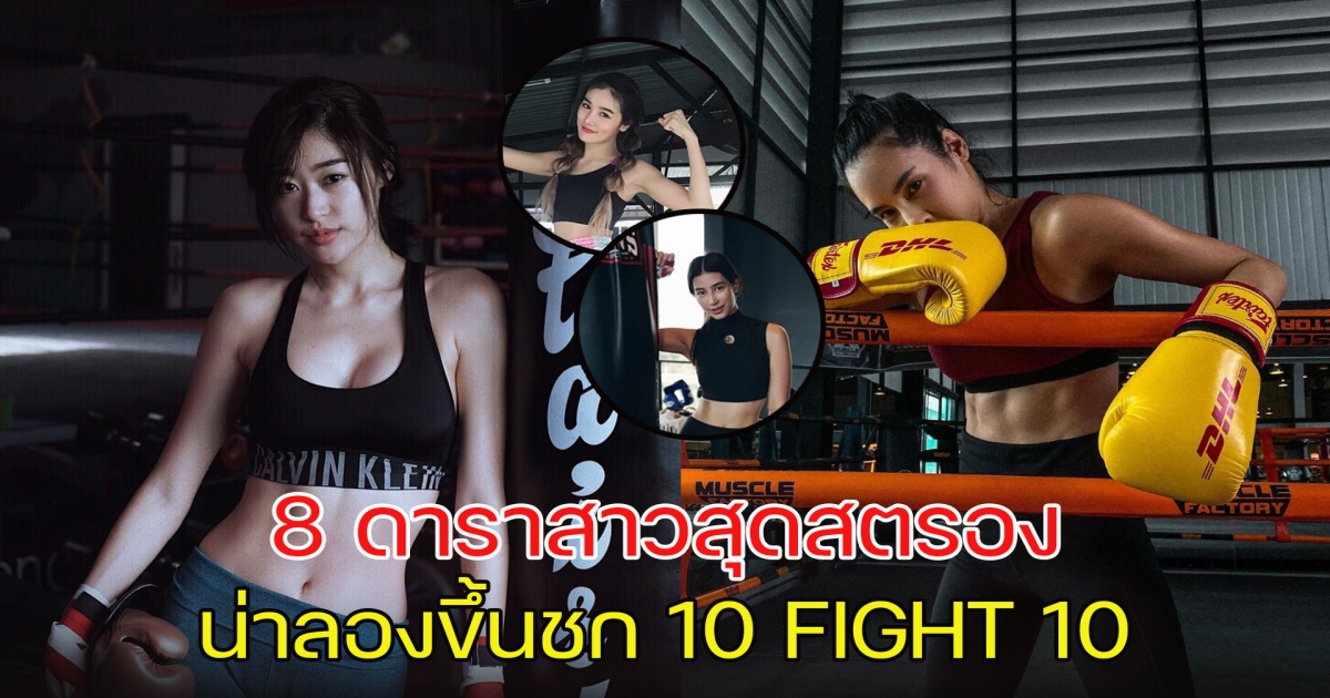 เปิด 8 ดาราสาวสุดสตรอง น่าลองขึ้นชก 10 FIGHT 10