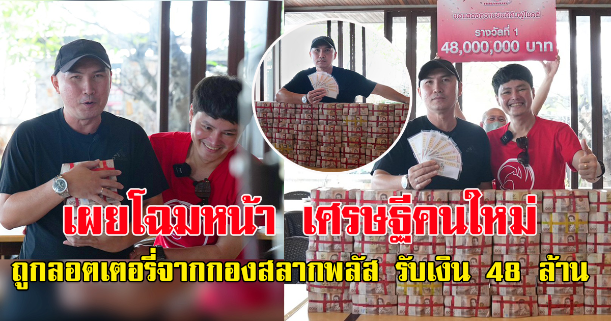 เผยโฉมหน้า เศรษฐีคนใหม่ หนุ่มดวงดีถูกลอตเตอรี่จากกองสลากพลัส รับเงินรางวัล 48ล้าน