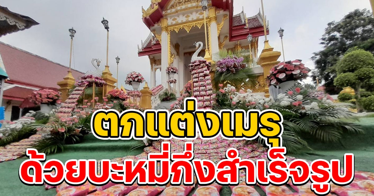 ปลัดอำเภอนำบะหมี่กิ่งสำเร็จรูปกว่า 3,000 ซองมาตกแต่งเมรุ แทนดอกไม้สด