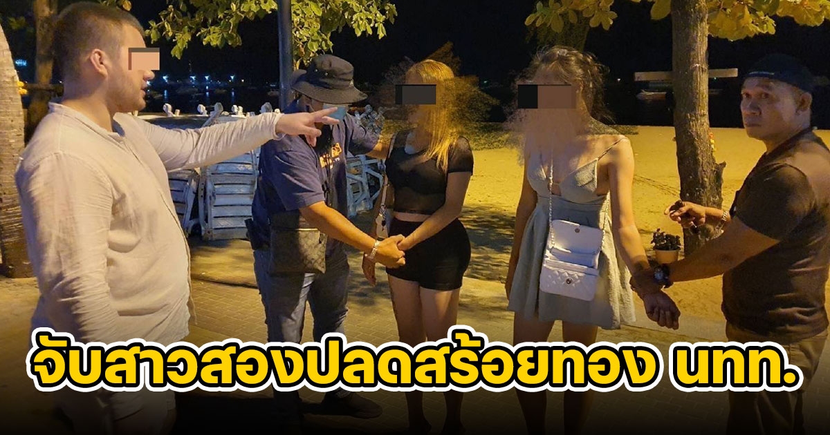 จับสาวสอง ร่วมกันปลดสร้อยทองนักท่องเที่ยว