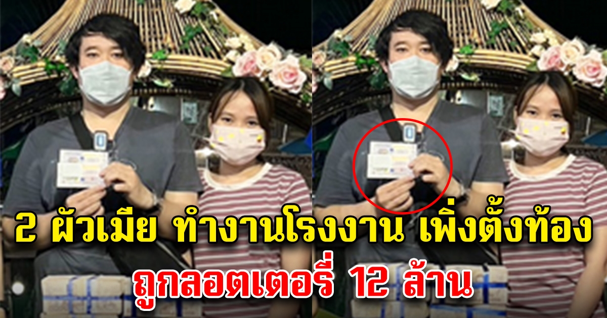 2 สามี-ภรรยา เฮลั่น ทำงานโรงงานมานาน ถูกลอตเตอรี่ 12 ล้าน