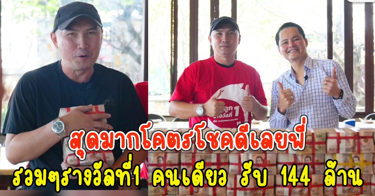 สุดมากโคตรโชคดีเลยพี่ หนุ่มถูกรางวัลที่1 48ล้าน พบถูกสลากดิจิทัลอีก รวมๆคนเดียวรับ 144 ล้าน