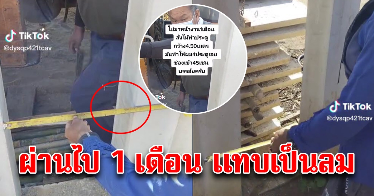 หนุ่มสั่งให้ช่างทำประตู 4.50 เมตร ผ่านมา 1 เดือนมาตรวจงานอีกที แทบเป็นลม