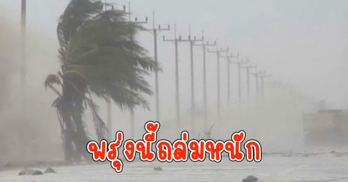 พรุ่งนี้ถล่มหนัก กรมอุตุฯเตือน ฝนตกหนักถึงหนักมาก