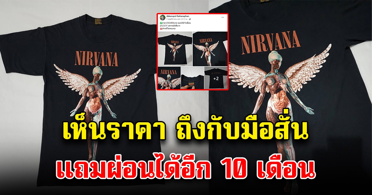 หนุ่มโพสต์ขายเสื้อ เห็นราคาแล้ว มือสั่น