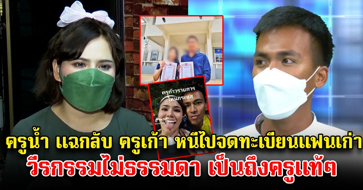 ครูน้ำ ซัดกลับ ครูเก้า หลังเทงานแต่ง ไปจดทะเบียนสมรสกับแฟนเก่า วีรกรรมไม่ธรรมดา