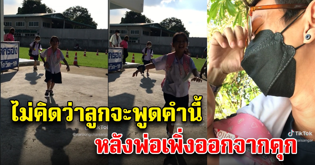 หนุ่มเพิ่งพ้นโทษ ไม่ได้เจอลูกเกือบ 2 ปี วันนี้ตัดสินใจไปรับที่โรงเรียน คำแรกที่ลูกพูดออก น้ำตาไหลไม่หยุด