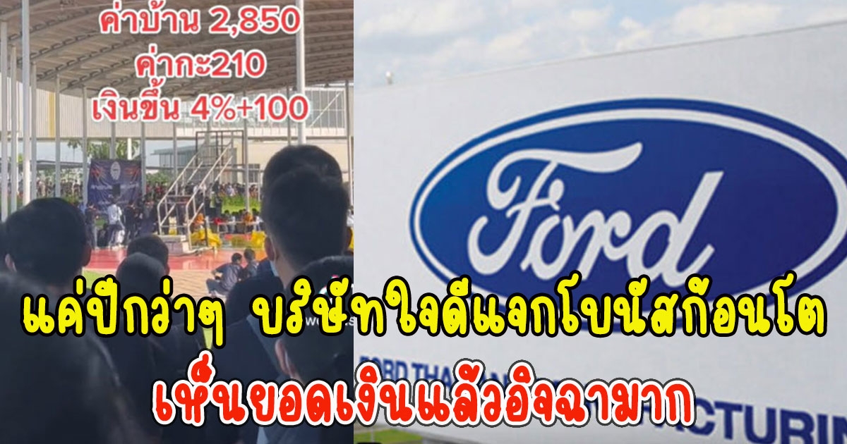 สาวโพสต์อวด ทำงานแค่ปีกว่าๆ บริษัทใจดีแจกโบนัสก้อนโต เห็นยอดเงินแล้วอิจฉามาก