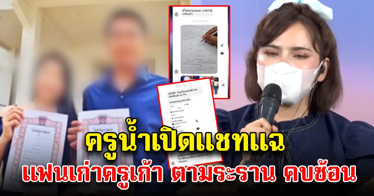 ครูน้ำ เปิดแชทสำคัญ เมียที่จดทะเบียนสมรสครูเก้า ตามไม่เลิก ลั่นนี่หรอที่เรียกว่าไม่ได้คบซ้อน