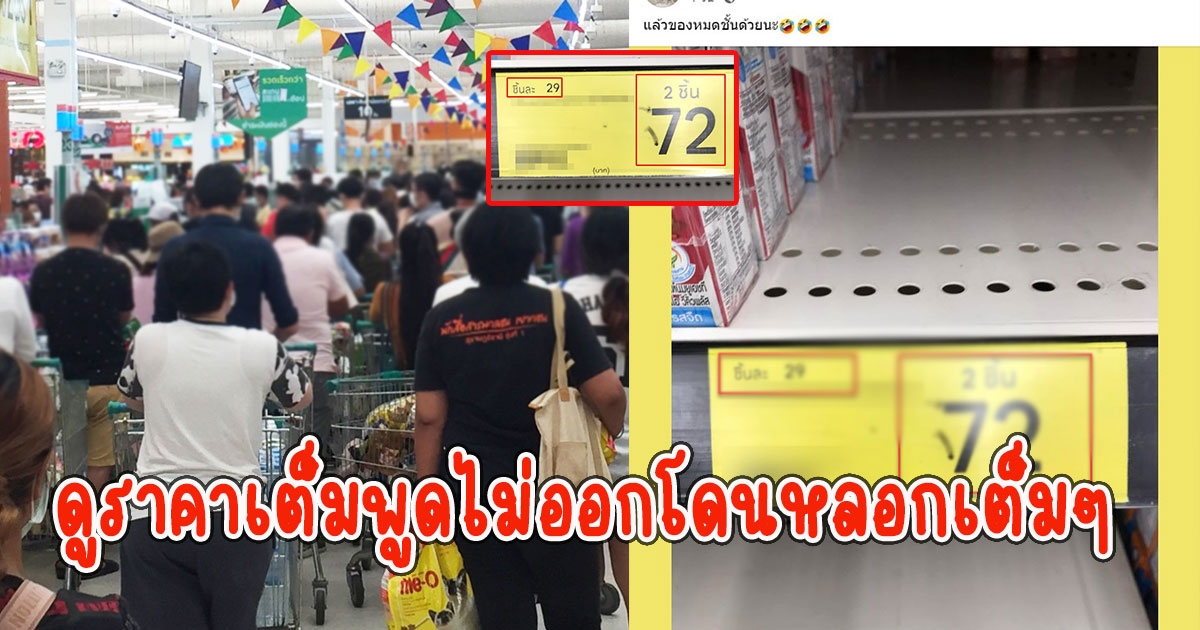 สาวโพสต์คนแห่ กวาดนมป้ายเหลืองหมดเชลฟ์ พอดูราคาเต็มพูดไม่ออกโดนหลอกเต็มๆ