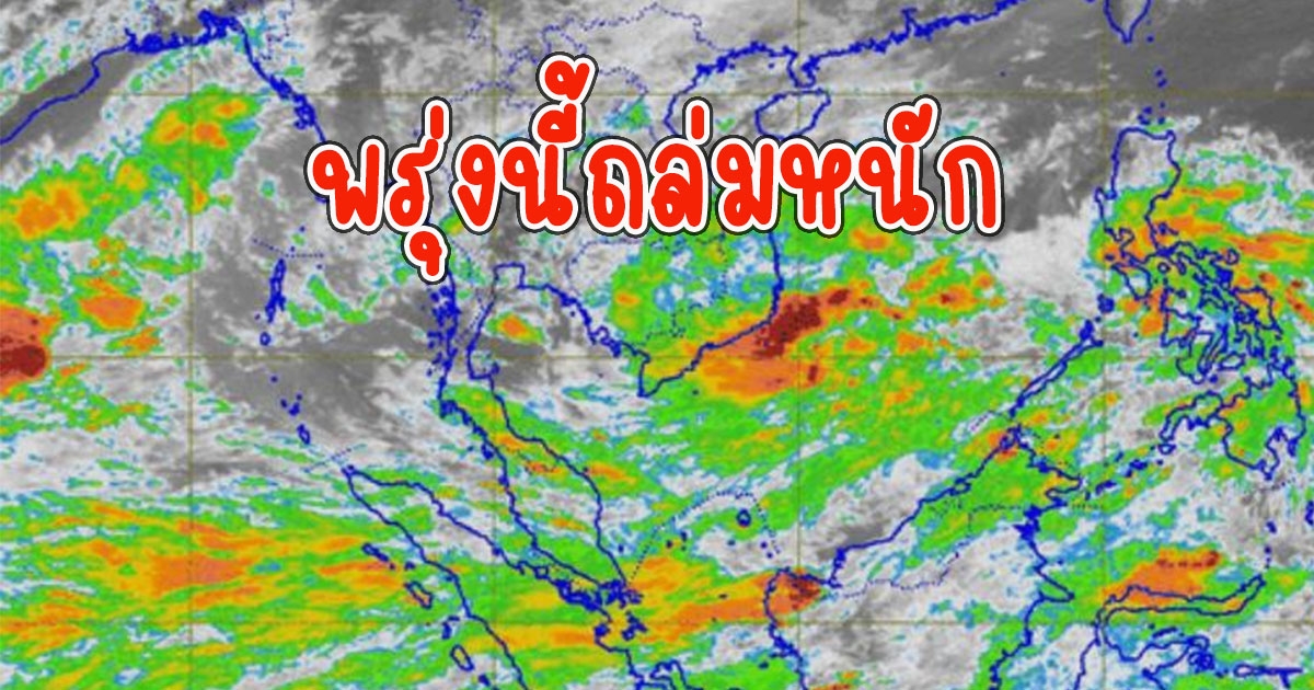 พรุ่งนี้ถล่มหนัก กรมอุตุฯเตือน ฝนตกหนักถึงหนักมาก