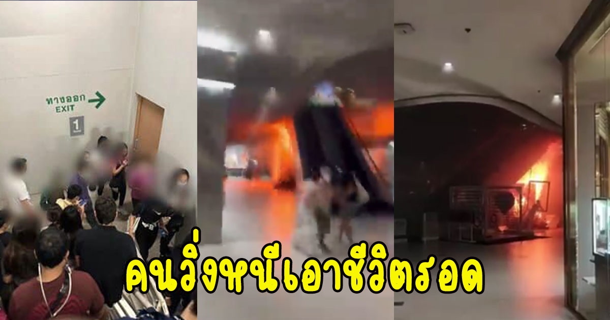 ด่วน ไฟไหม้ห้างเซ็นทรัลเวิลด์ คนวิ่งหนีเอาชีวิตรอด