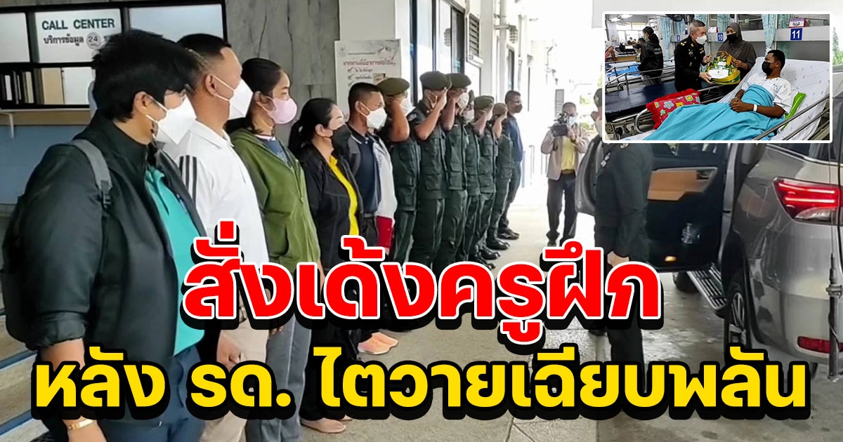 สั่งเด้งครูฝึกโหดหลัง นศท.ไตวายเฉียบพลัน มทบ.46 รับภาระค่าใช้จ่ายทุกบาทจนหาย