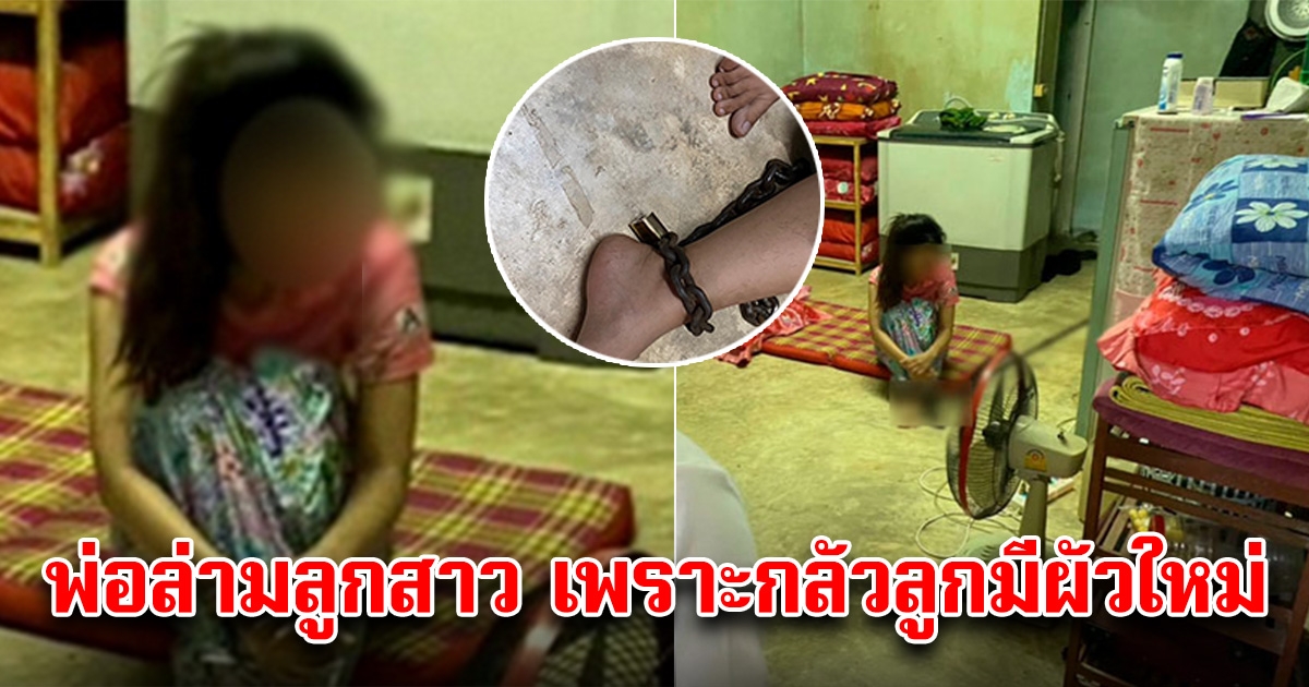 สาว 28 ปี ถูกพ่อล่ามโซ่ ขังในห้องเช่า ลั่นไม่ให้มีแฟนใหม่ เป็นผู้หญิงมีลูกมีผัวแล้วต้องอดทน